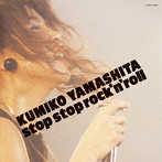 山下久美子/stop stop rock’n’roll（ライブ）