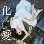 MOSHIMO/化かし愛