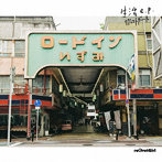 reGretGirl/生活e.p.（完全生産限定盤）（CD＋Tシャツ）