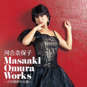 河合奈保子/Masaaki Omura Works〜大村雅朗作品集〜