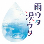 雨ウタ涙ウタ