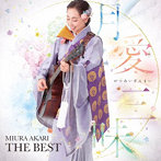 三浦明利/月愛三昧-MIURA AKARI THE BEST-