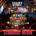 スターダスト・レビュー/ブギウギワンダー☆レビュー 2024