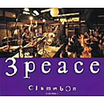 クラムボン/3peace〜live at 百年蔵〜
