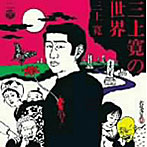 三上寛/三上寛の世界（紙ジャケット仕様）