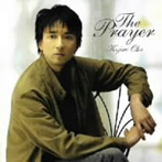 岡幸二郎/THE PRAYER〜祈り