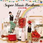 SUPER MUSIC BROTHERS/イチゴ牛乳