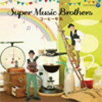 SUPER MUSIC BROTHERS/コーヒー牛乳
