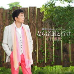 中村雅俊/ならば風と行け（初回限定盤）（DVD付）