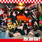 ベボガ！/Be！（Type-A）（DVD付）
