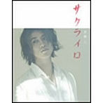 斎藤工/サクライロ（初回盤A-type）（DVD付）