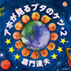 嘉門達夫/アホが見るブタのケツ・2（初回限定盤）（DVD付）