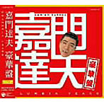 嘉門達夫/嘉門達夫豪華盤〜Columbia Years〜（DVD付）