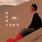 斎藤工/ココロノグルリ（DVD付）