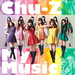 Chu-Z/chu-Z My Music（Type-A）（DVD付）