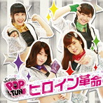 SiAM＆POPTUNe/ヒロイン革命（初回限定盤）（DVD付）