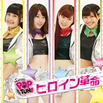 SiAM＆POPTUNe/ヒロイン革命