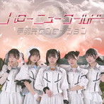 手羽先センセーション/ハローニューワールド＜B-type＞