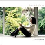 柴田淳/ちいさなぼくへ