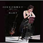 森山良子/30年を2時間半で…