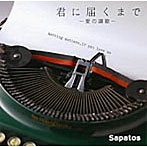 サパトス/君に届くまで