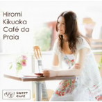 ヒロミ・キクオカ/カフェ・ダ・プライア〜海辺のCafe〜