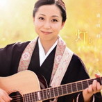 三浦明利/灯り〜akari〜