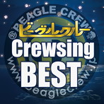 ビーグルクルー/Crewsing BEST