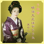 うめ吉/明治大正はやりうた2