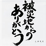 三浦明利/被災地からのありがとう