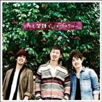 ビーグルクルー/いつも笑顔で。