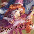 さめざめ/黄昏ハッピービッチ（下）