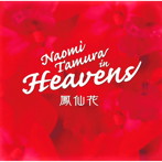 田村直美 in Heavens/鳳仙花