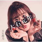 大石理乃/大石元年