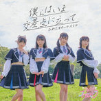 ひめもすオーケストラ/僕らはいま交差点に立って