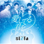 1 Believe FNC〜Stefa/愛してる…君を（通常盤）