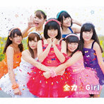 全力Girl☆なななな/全力Girl