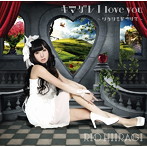 柊木りお/キマグレ I love you〜ワタシを見つけて〜（初回限定盤B）