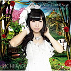 柊木りお/キマグレ I love you〜ワタシを見つけて〜（F）