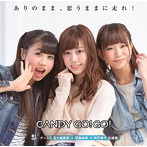 CANDY GO！GO！/ありのまま、思うままに走れ！（飴1GP チームE 五十嵐夏実×羽鳥紗希×宍戸桃子応援盤）（完全数量限定）