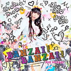 柊木りお/BANZAI！BANZAI！（通常盤C）