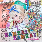 柊木りお/BANZAI！BANZAI！（通常盤D）