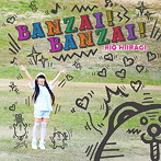 柊木りお/BANZAI！BANZAI！（通常盤E）