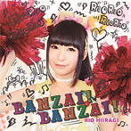 柊木りお/BANZAI！BANZAI！（通常盤F）