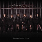 サクヤコノハナ/Convenience Girls