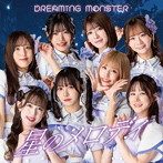 DREAMING MONSTER/星のメロディ