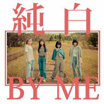 カイジューバイミー/純白BY ME＜純白の白盤＞