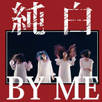 カイジューバイミー/純白BY ME＜純白の赤盤＞