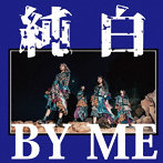 カイジューバイミー/純白BY ME＜純白の青盤＞