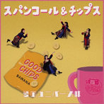 スパンコールグッドタイムズ/スパンコール＆チップス 〜愛のユニバース味〜